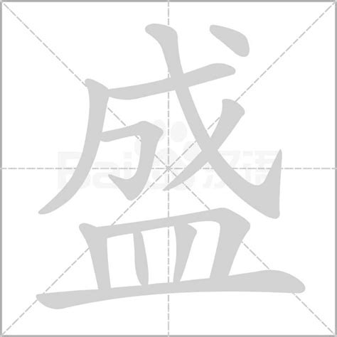 盛字五行|盛的意思,盛的解释,盛的拼音,盛的部首,盛的笔顺